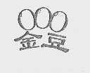 金豆