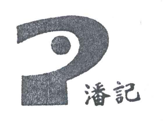 P;潘记