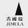 吉姆拉