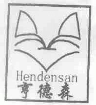 亨德森;HENDENSAN