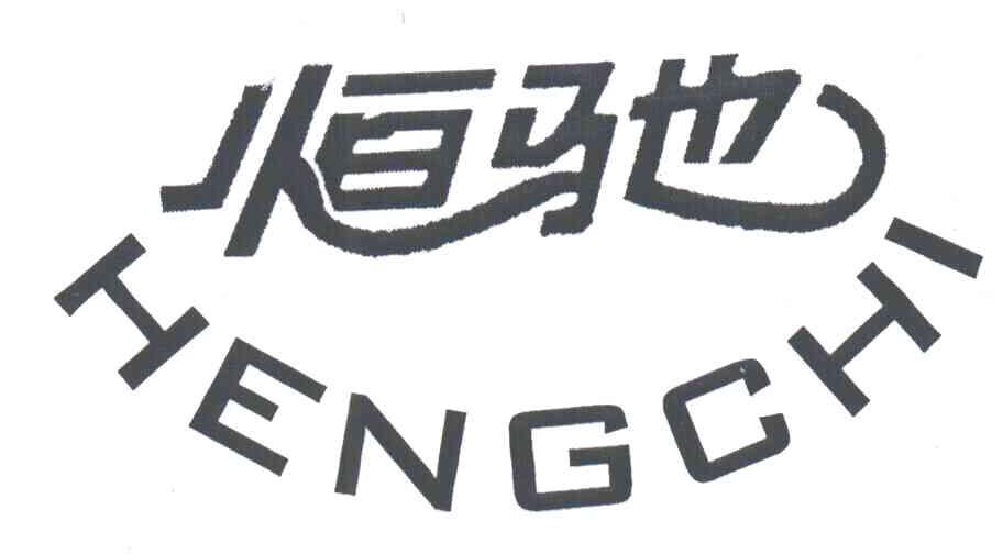 恒驰