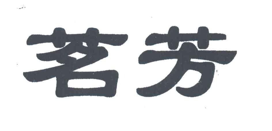 茗芳