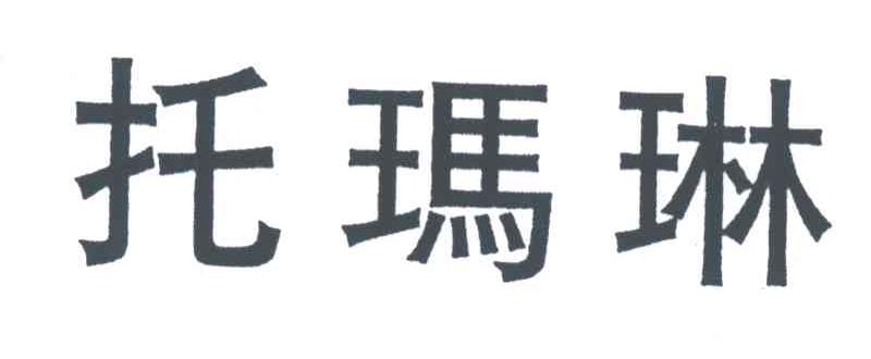 托玛琳