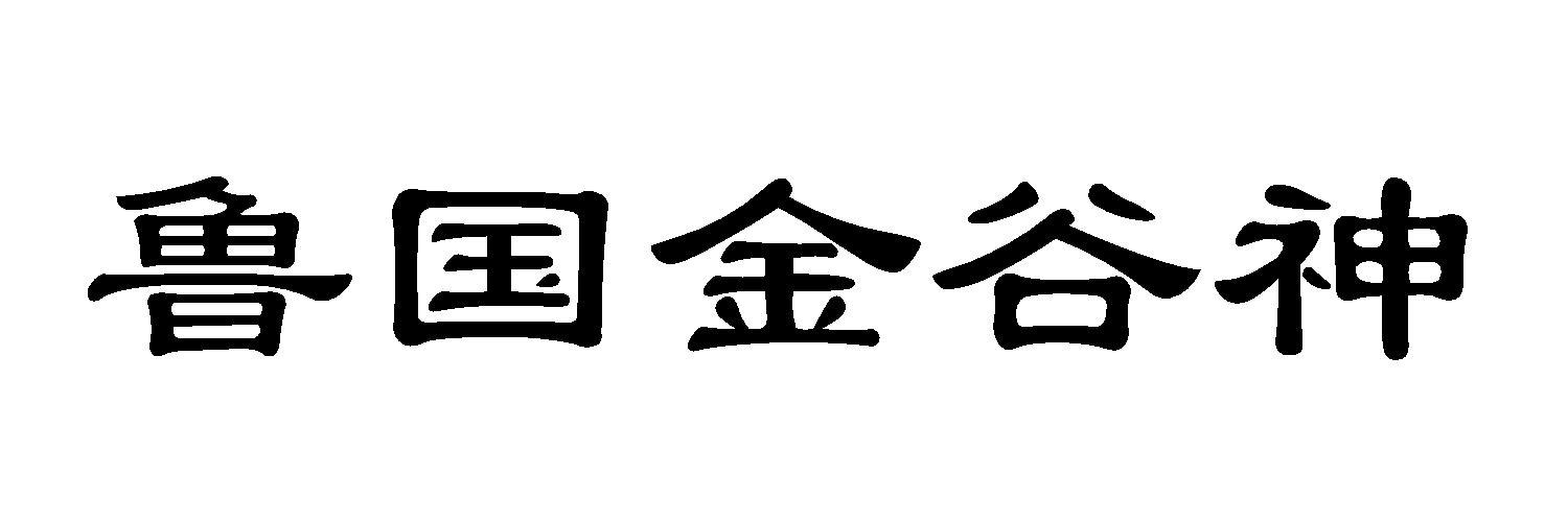 鲁国金谷神