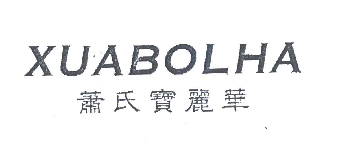萧氏宝丽华;XUABOLHA