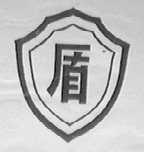 盾