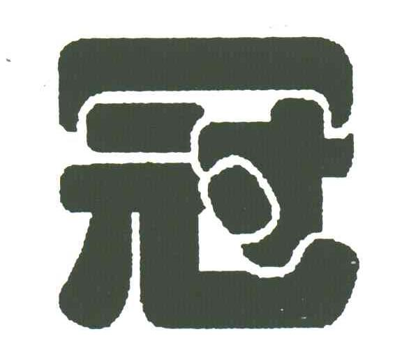 冠