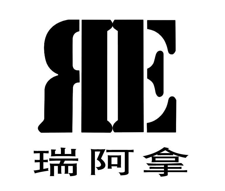 瑞阿拿 RE
