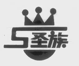 圣族