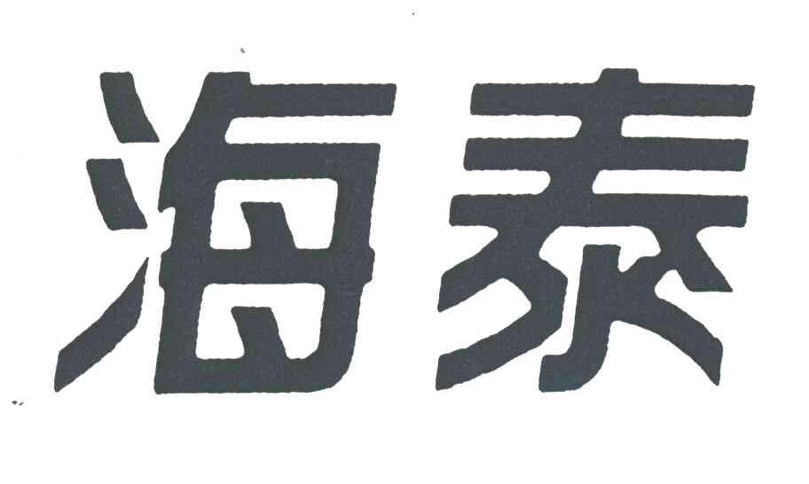 海泰