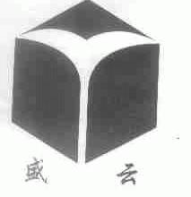 盛云