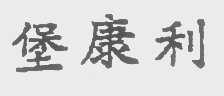 堡康利