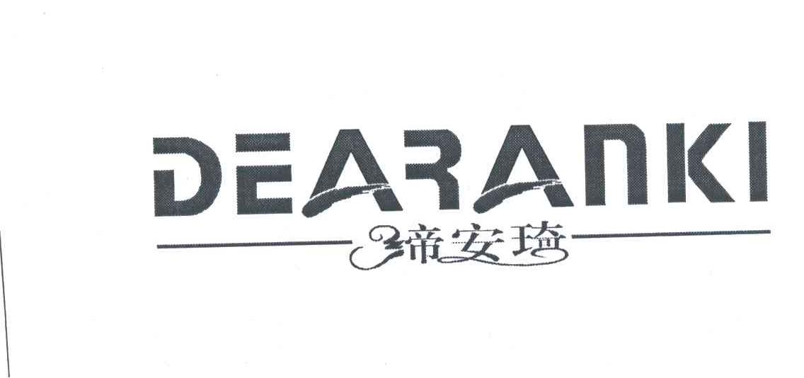 缔安琦