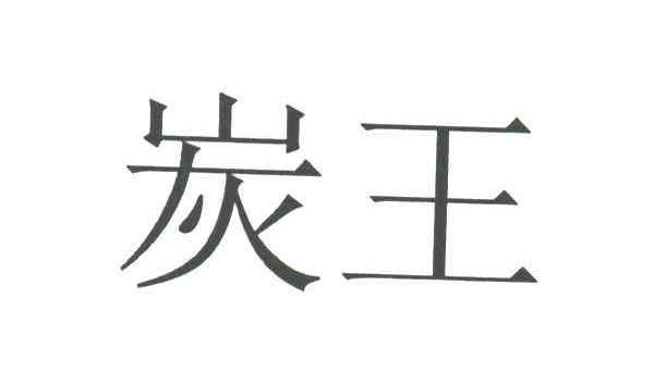 炭王