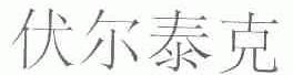 伏尔泰克