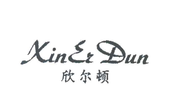 欣尔顿