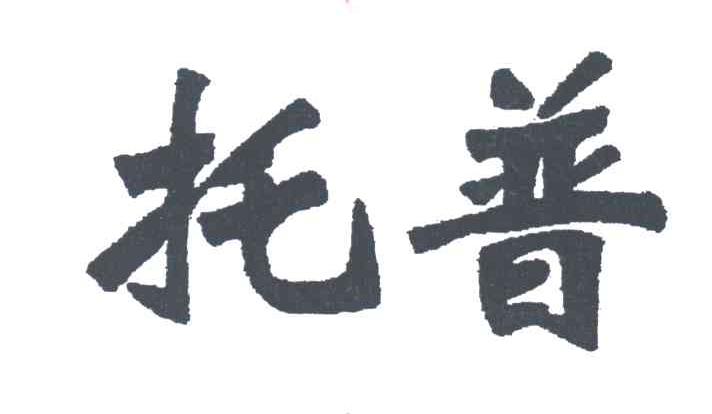托普