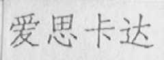 爱思卡达