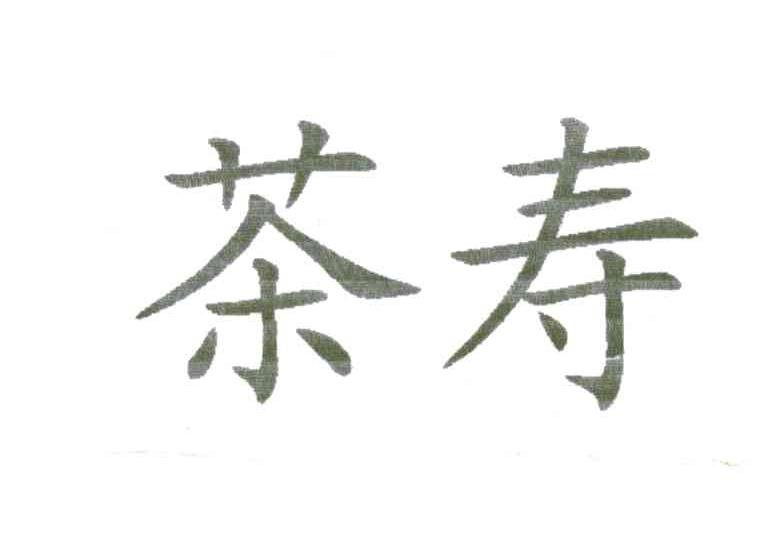 茶寿