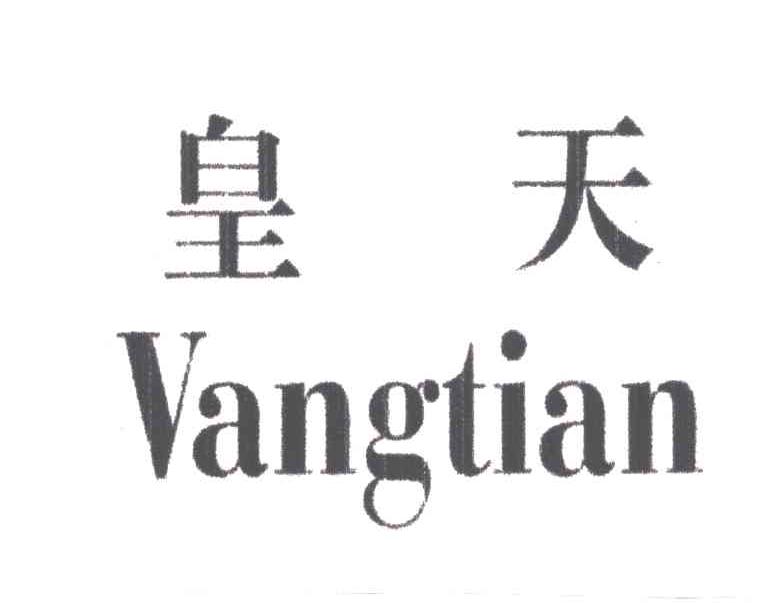 皇天;VANGTIAN