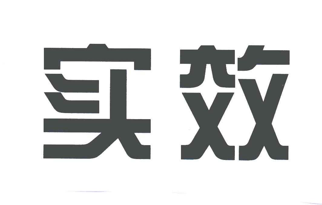 实效