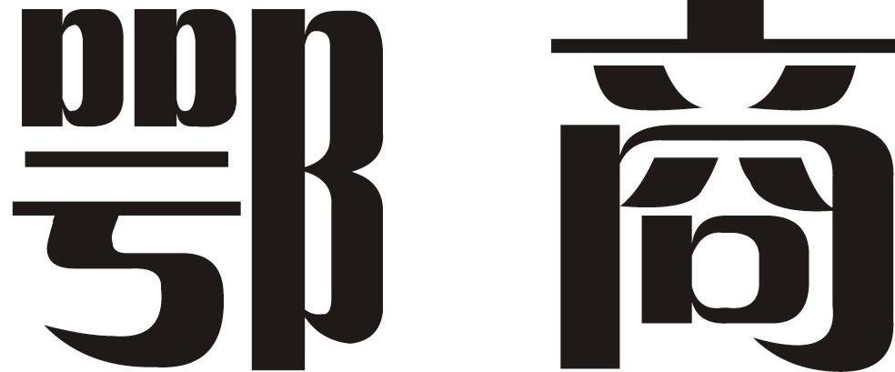 鄂商