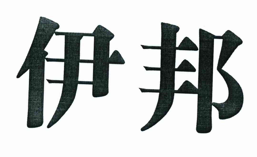 伊邦