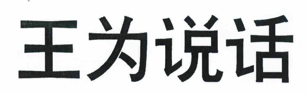 王为说话