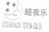 超夜乐