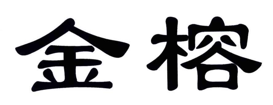 金榕