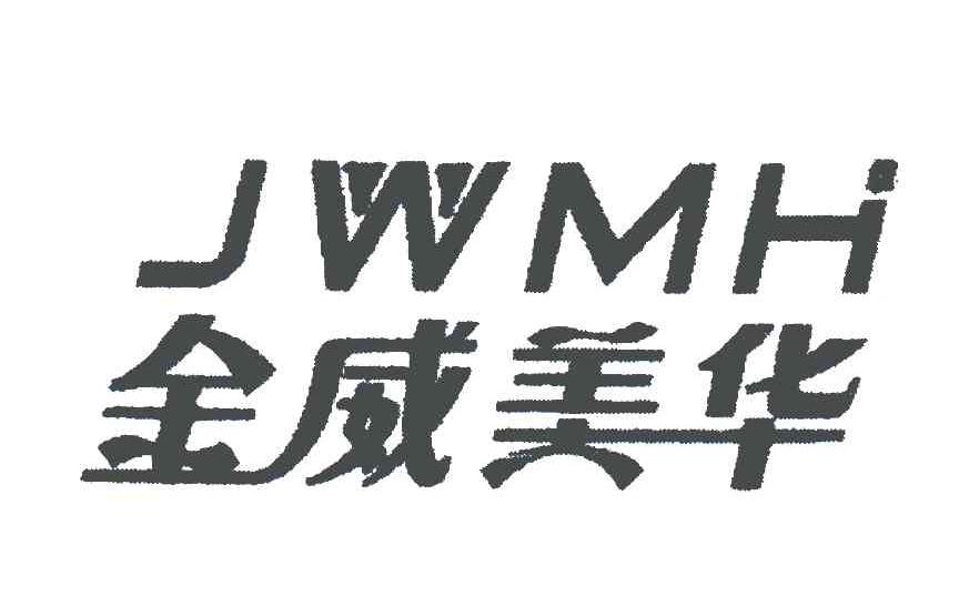 金威美华;JWMH