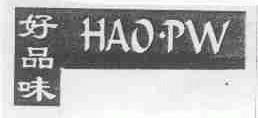 好品味;HAO.PW