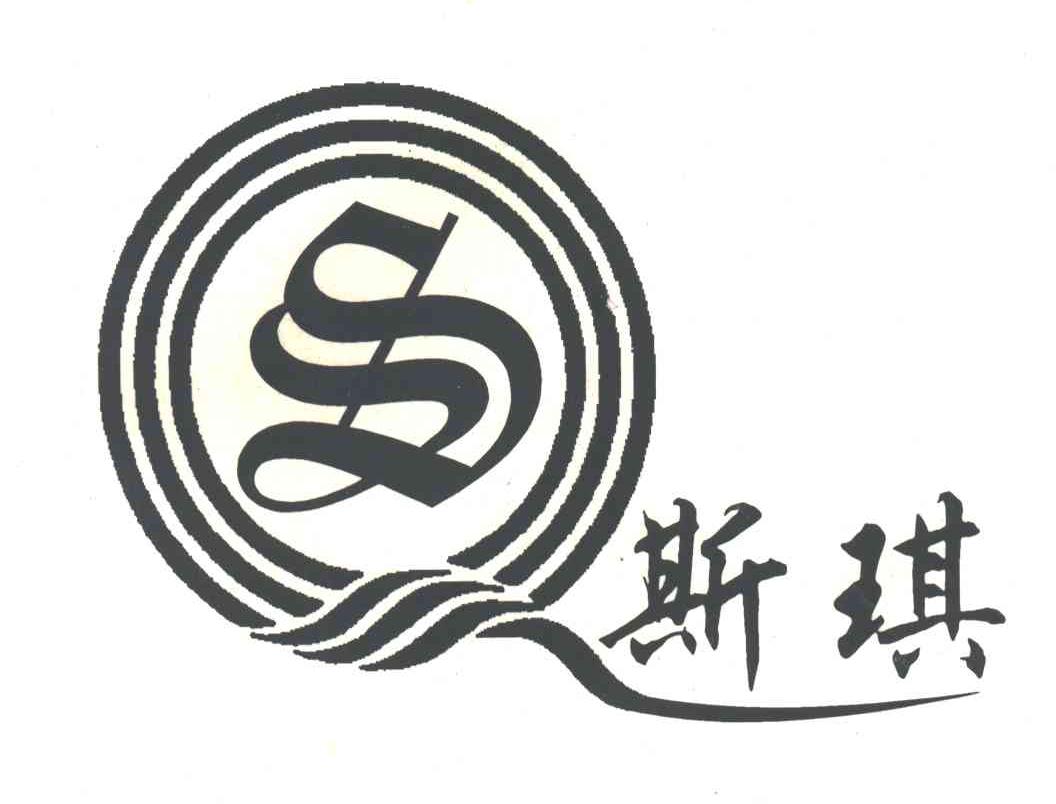 斯琪;SQ
