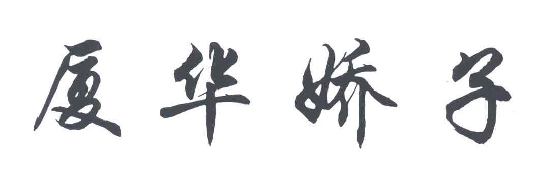 厦华娇子