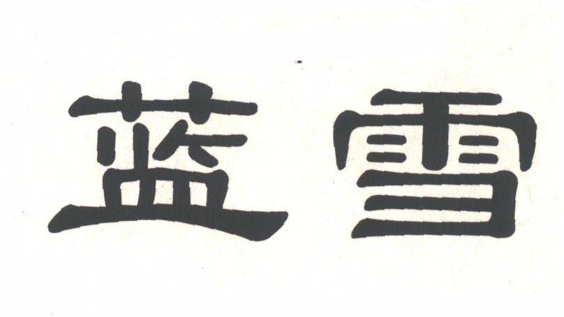 蓝雪