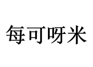 每可呀米