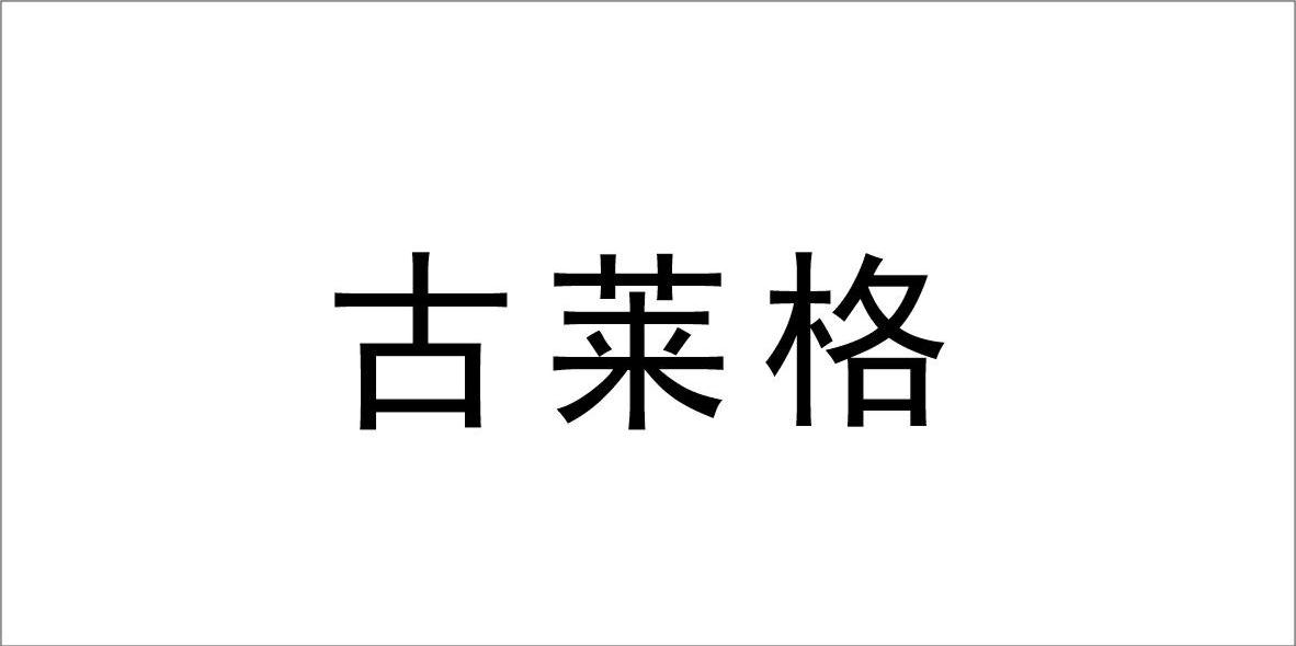 古莱格