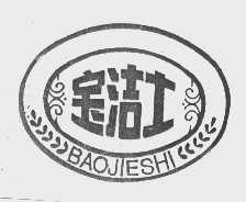 宝洁士