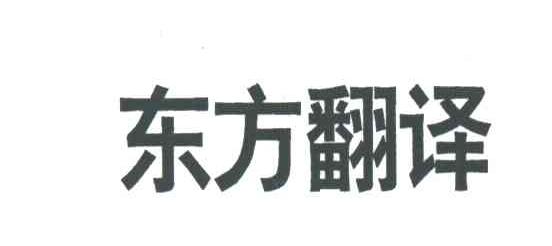 东方翻译