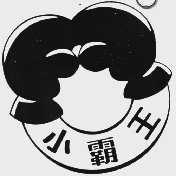 小霸王