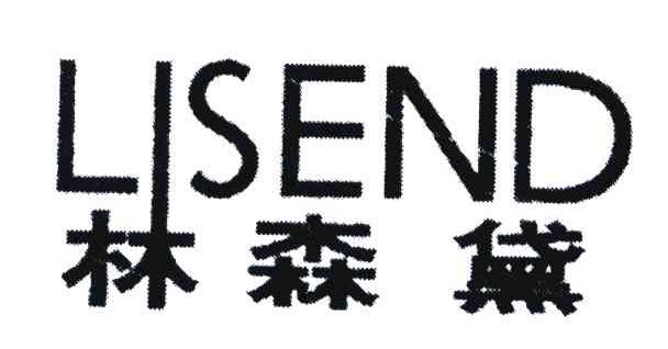 林森黛;LISEND