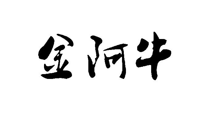 金阿牛