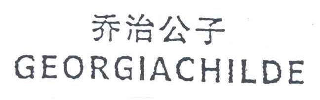 乔治公子;GEORGIACHILDE