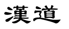 汉道