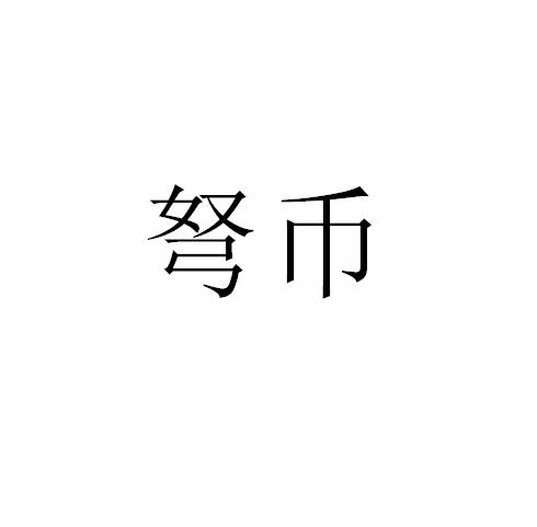 弩币