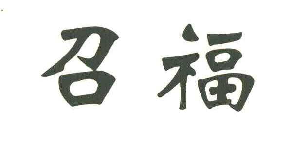 召福