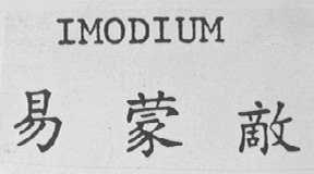 易蒙敌    IMODIUM