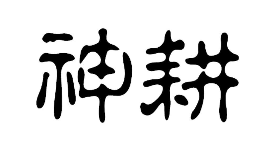 神耕
