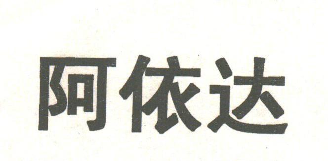 阿依达