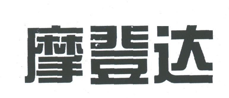摩登达